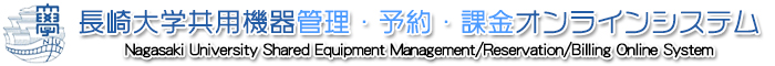 長崎大学共用機器管理・予約・課金オンラインシステム