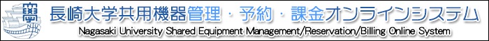 長崎大学共用機器管理・予約・課金オンラインシステム