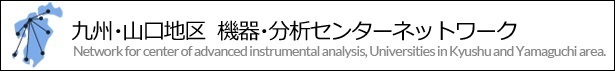 九州・山口地区機器・分析センターネットワーク
